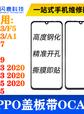 盖板带OCA胶适用A73 F5 A83 A1 A77 F3 A79 A93 A55 2020 A35外屏