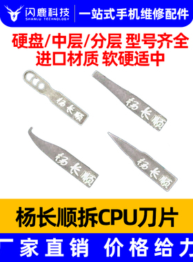 闪鹿杨长顺刀片手机主板维修撬CPU硬盘芯片翘刀片 刮胶 除胶工具