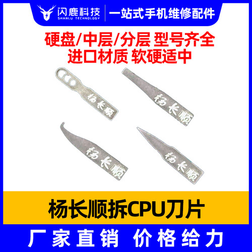 闪鹿杨长顺刀片手机主板维修撬CPU硬盘芯片翘刀片 刮胶 除胶工具