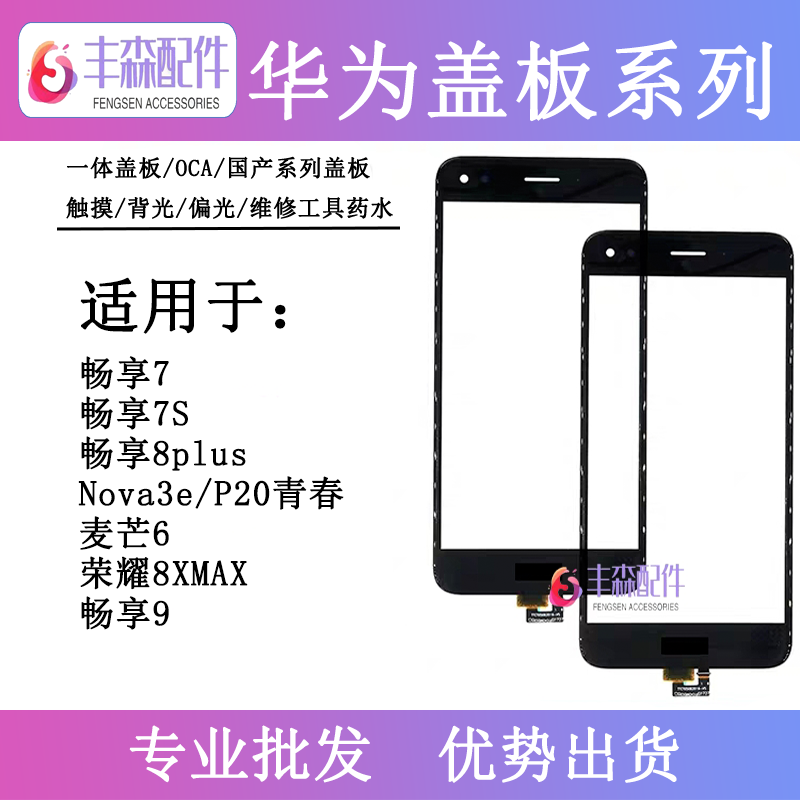 适用华为畅享7 8plus 9/9E nova3e荣耀8xmax 畅享7S触摸屏 盖板 3C数码配件 手机零部件 原图主图