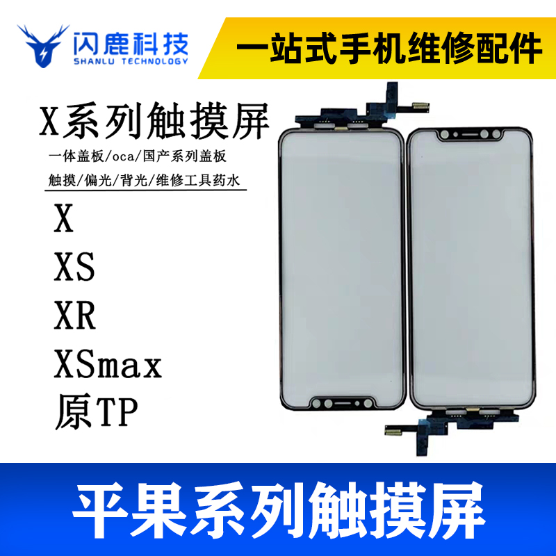 闪鹿触摸适用于平果X tp屏11触摸Xs XrXsmax片promax过系统无网格 3C数码配件 手机零部件 原图主图