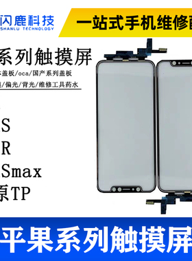 闪鹿触摸适用于平果X tp屏11触摸Xs XrXsmax片promax过系统无网格