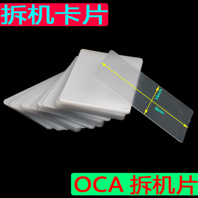 手机拆框卡片 拆中框面板 拆机片 塑料 屏幕液晶总成A框 拆机名片