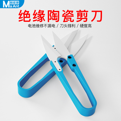蚂蚁昕绝缘陶瓷剪刀不触电手机维修电池排线剪正负极不导电高锋利