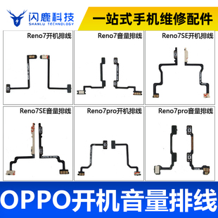 闪鹿排线适用于oppo Reno7 Reno7pro Reno7se开机音量排线电源键