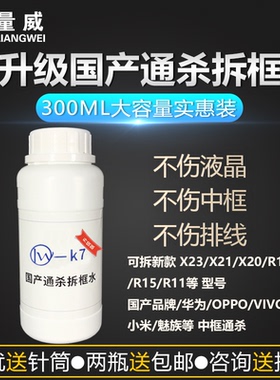 量威K7拆框水手机拆屏神水k7国产手机拆框水通用型拆框液不伤排线
