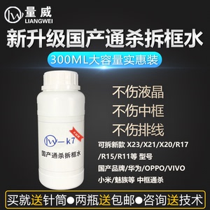 量威K7拆框水手机拆屏神水k7国产手机拆框水通用型拆框液不伤排线