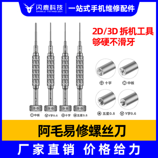 3D螺丝刀安卓苹果手机维修拆机螺丝刀S2合金批头 阿毛易修铝钻2D
