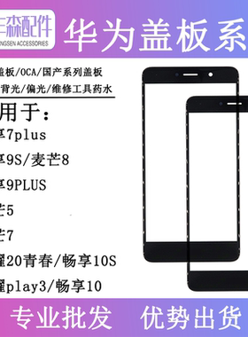 适用华为畅享7plus盖板