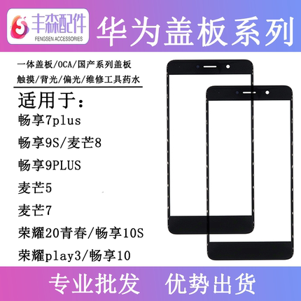 闪鹿适用华为畅享7plus 9S 9plus 10plus 10S盖板麦芒5 7 8触摸屏