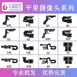 闪鹿摄像头适用7代 8代 8p 6代 6S 6SP 6Plus前置 后置  听筒排线