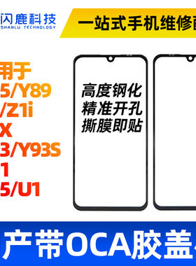 盖板带OCA胶适用vi Y85 Y89 Z1 Z1i z3x Y93 Y93S Y91 Y95 U1外屏