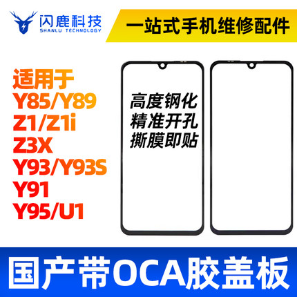 盖板带OCA胶适用vi Y85 Y89 Z1 Z1i z3x Y93 Y93S Y91 Y95 U1外屏