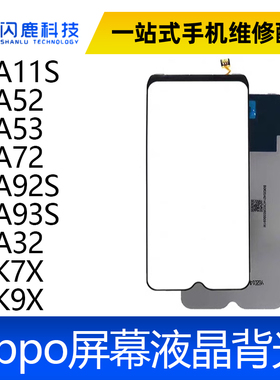 适用OPPO A11S A52 A53 A72 A92S A93S A32 K7X K9X 屏幕背光板灯