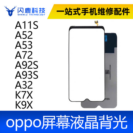 适用OPPO A11S A52 A53 A72 A92S A93S A32 K7X K9X 屏幕背光板灯