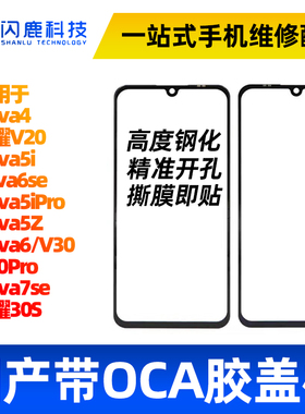闪鹿适用nova4/5/5iPro nova6/6se/7se荣耀V20 V30S盖板带OCA干胶