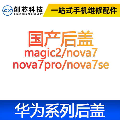 闪鹿华为系列后盖玻璃后壳