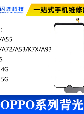 适用OPPO A52 A72 A92S A35 A32 K7X A53 A55液晶屏幕背光 背光板