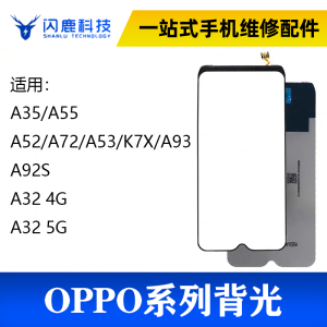 适用OPPO A52 A72 A92S A35 A32 K7X A53 A55液晶屏幕背光 背光板
