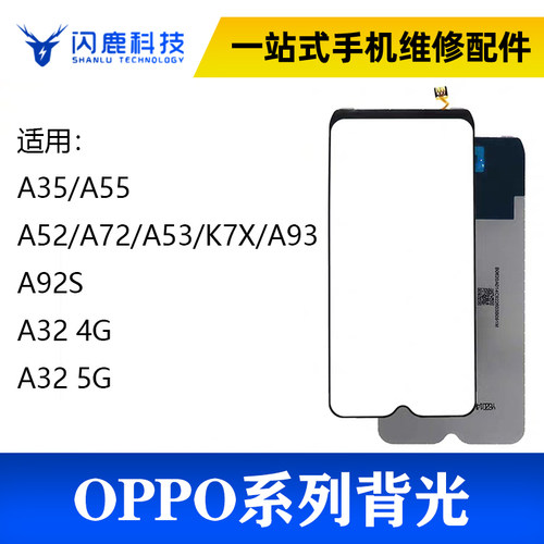 适用OPPO A52 A72 A92S A35 A32 K7X A53 A55液晶屏幕背光 背光板