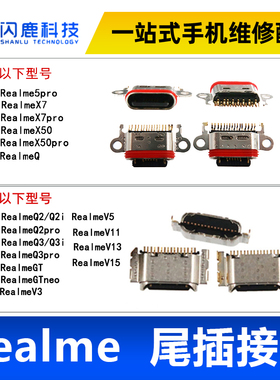 适用RealmeQ2 Q3 Q3pro GTneo V3 V5 V11 V13 V15 X7pro尾插接口