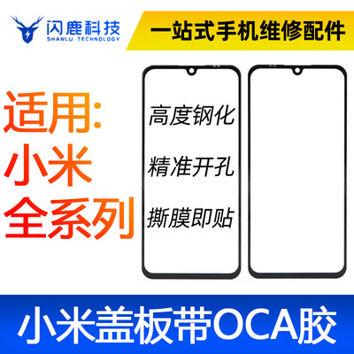 闪鹿小米全系列盖板带oca胶