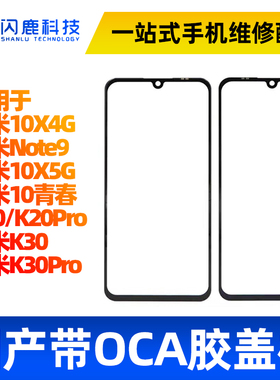 盖板带OCA胶适用红米10X k20k20pro k30k30pro 小米10青春note9