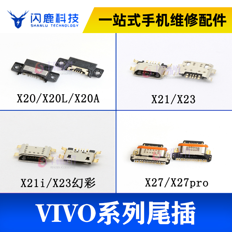 闪鹿适用vivo步步高 X21 a X20 X21i X23 X27 Z5尾插充电接口-封面