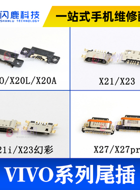 闪鹿适用vivo步步高 X21 a X20  X21i X23 X27 Z5尾插充电接口