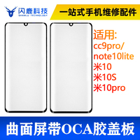 曲面盖板带oca胶小米cc9pro/note10lite/米10/米10s/米10pro外屏