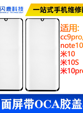 曲面盖板带oca胶米cc9pro/note10lite/米10/米10s/米10pro外屏