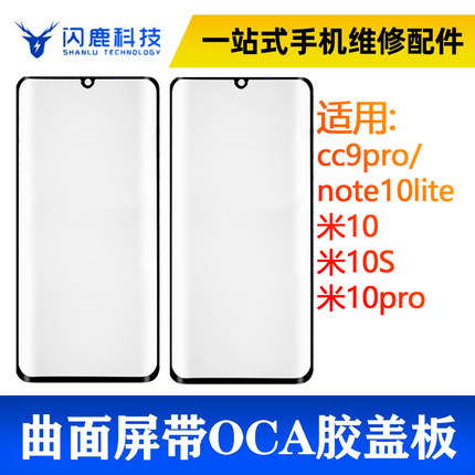 曲面盖板带oca胶米cc9pro/note10lite/米10/米10s/米10pro外屏