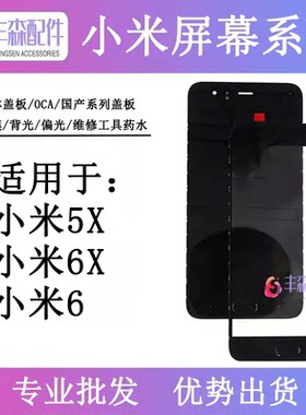 适用小米6屏幕总成5x小米6X液晶