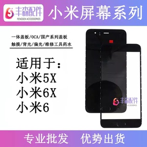 适用小米6屏幕总成 小米5X触摸屏 小米6X盖板 液晶显示内屏 外屏