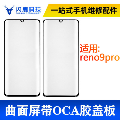 闪鹿曲面盖板带oca盖板全系列