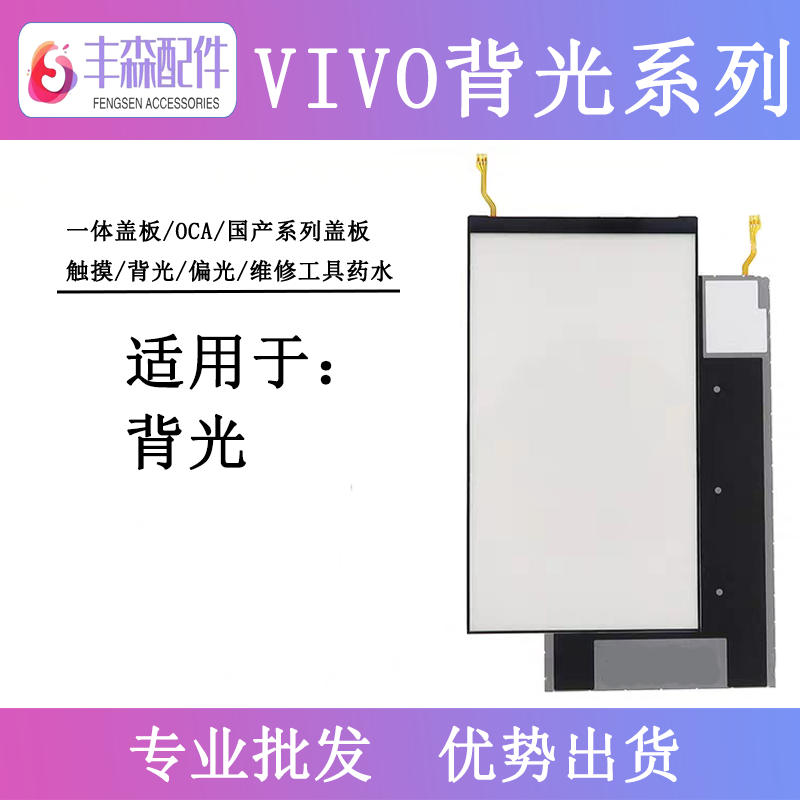 适用VIVO步步高X9I X9PLUS Y3 Z5X Z3 S1 U3 U30 源光片背光片