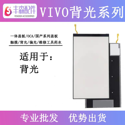 适用VIVO步步高X9I X9PLUS Y3 Z5X Z3 S1 U3 U30 源光片背光片