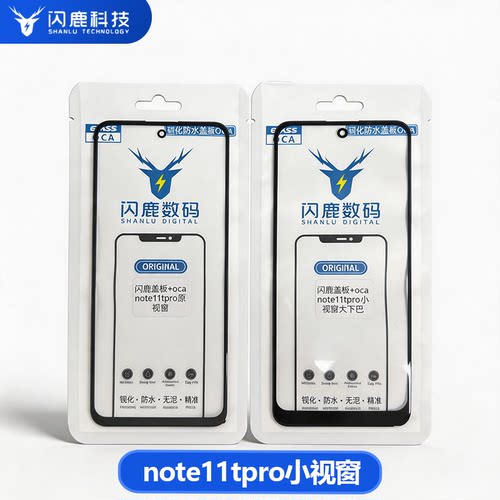 闪鹿盖板带oca胶note11tpro/note12tpro小视窗大下巴宽下巴盖板