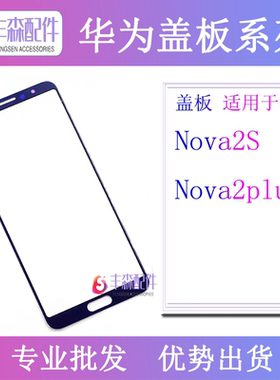 适用华为NOVA2S nova2plus盖板 外屏玻璃盖板 触摸屏手写屏