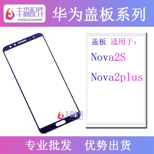适用华为nova2plus盖屏玻璃盖板