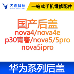 闪鹿华为后盖玻璃后壳nova4/4e p30青春/nova5/5pro nova5ipro