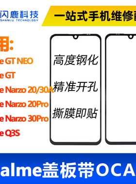 盖板带OCA胶适用RealmeGT NEO Narzo 20/30A 20Pro/ 30Pro  Q3S