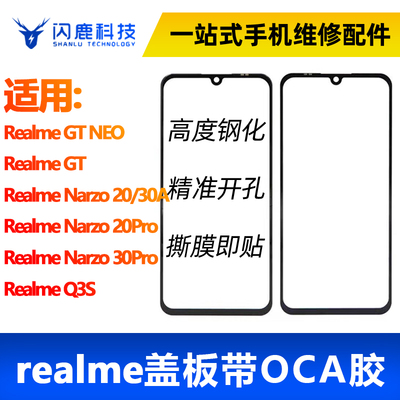 闪鹿盖板带OCA适用Realme