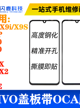 盖板带OCA胶适用X9/X9i/X9S X9P X20 X60 X7 NEX NEX2 S9 S9E外屏