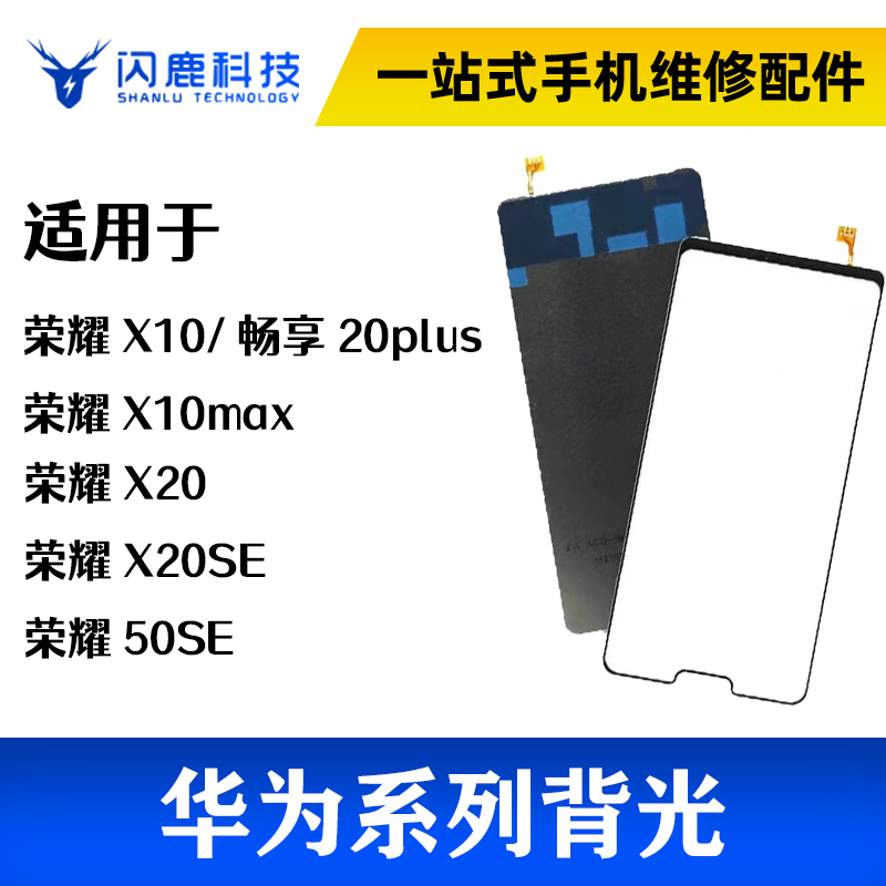 适用荣耀X10 X10MAX X20 X20se 50se背光 畅享20PLUS液晶背光板灯