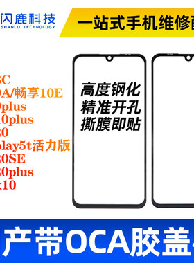 闪鹿盖板带OCA适用华为系列