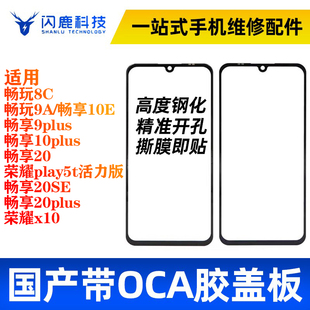 20se畅玩8C 盖板带OCA胶适用畅享9plus 20plus 10e 9A外屏 10plus