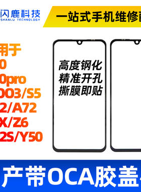 适用于X30/X30Pro/S5/Z5X/Z6/A52/A72/A92S/Y50盖板带OCA干胶外屏