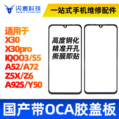 闪鹿盖板带oca适用vivo系列