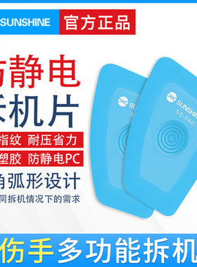 新讯手机维修电拆机片 防静电塑胶撬手机电池边框拆机工具SS-040